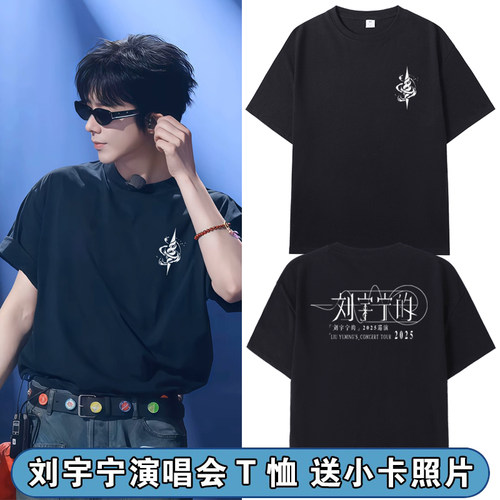 刘宇宁的2025演唱会同款短袖T恤