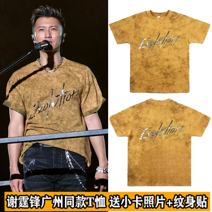 谢霆锋2025重庆演唱会同款 t恤反光水洗应援上衣服潮 周边黄色短袖