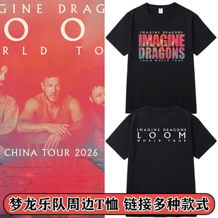 Imagine Dragons演唱会应援周边梦龙乐队LOOM同款短袖t恤男女衣服
