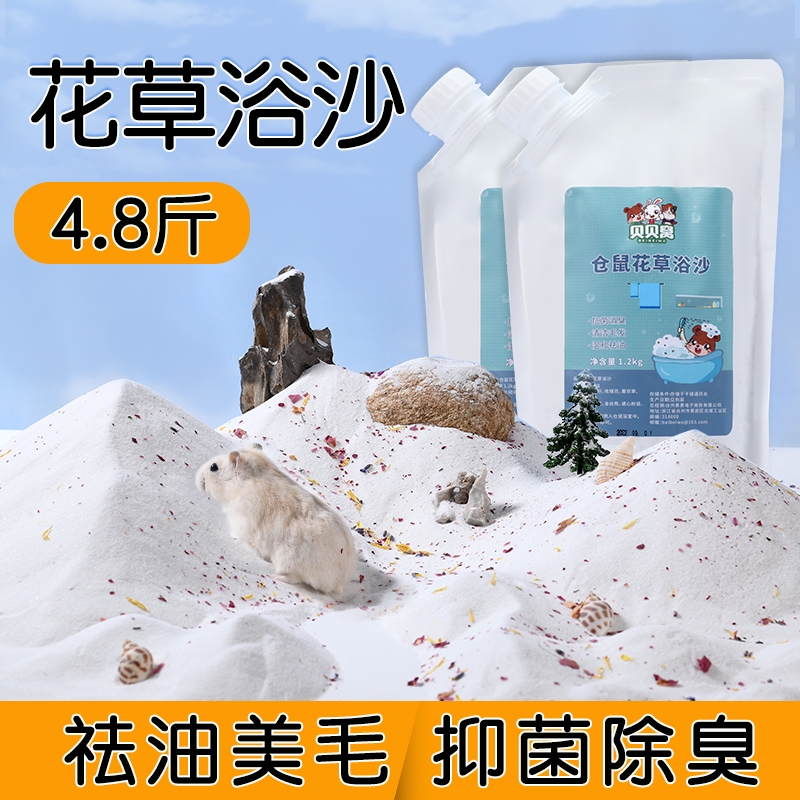 金丝熊小仓鼠浴沙尿沙二合一专用