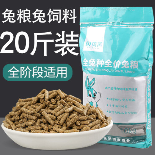 兔粮兔饲料20斤装幼兔专用防球虫