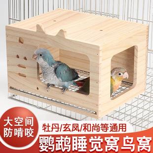 通用鸟屋躲避 鹦鹉睡觉窝保暖窝鸟窝和尚牡丹玄凤专用悬挂木屋四季