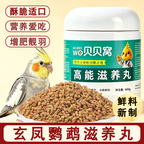 玄凤鹦鹉滋养丸专用鸟粮高能