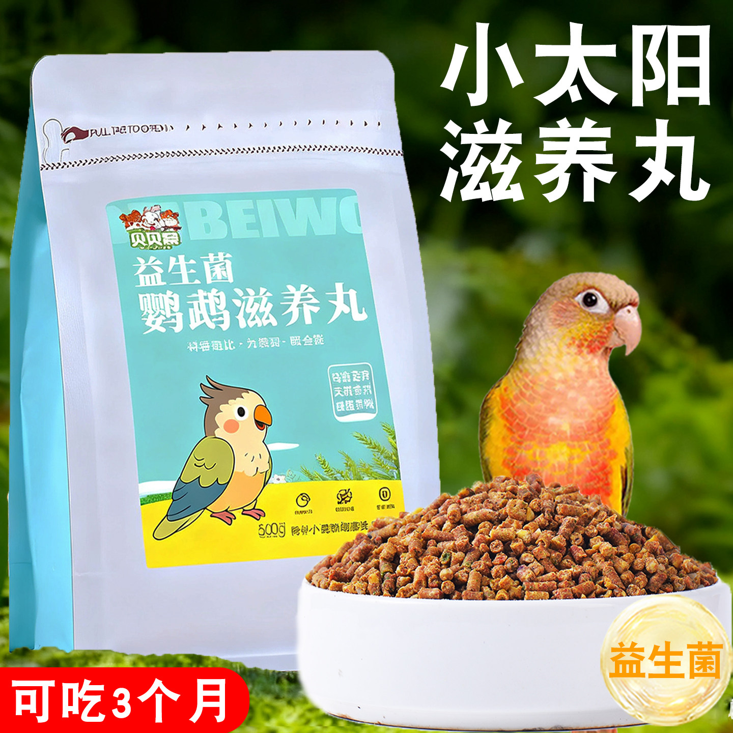 小太阳滋养丸鹦鹉鸟粮专用下蛋繁殖饲料吃的食物补充营养小鸟零食