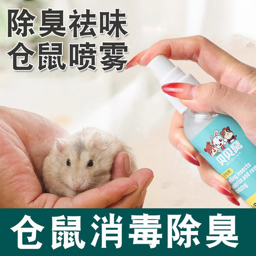 仓鼠除臭驱虫喷雾金丝熊消毒杀菌