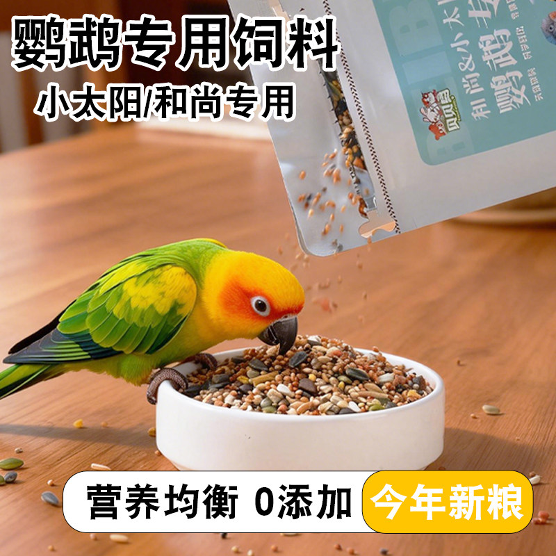 鹦鹉专用饲料优质谷子鸟粮食小太阳金太阳和尚混合种子粮新鲜零食,宠物/宠物食品及用品,鸟零食,淘宝优惠券,粉丝福利购,淘宝优惠卷