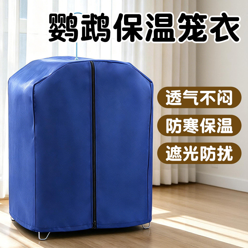 鹦鹉保温笼衣圆笼鸟笼罩保温罩小太阳专用遮光罩防寒布罩保暖套罩