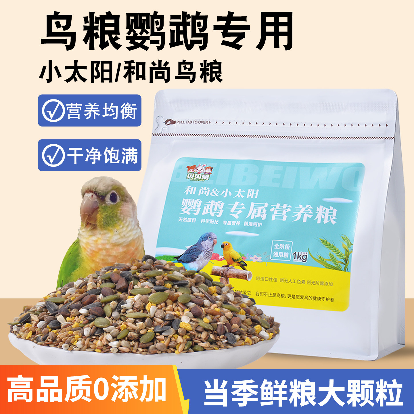 鸟粮鹦鹉专用饲料鸟食物五谷杂粮小太阳和尚新鲜增肥混合型种子粮,宠物/宠物食品及用品,鸟零食,淘宝优惠券,粉丝福利购,淘宝优惠卷