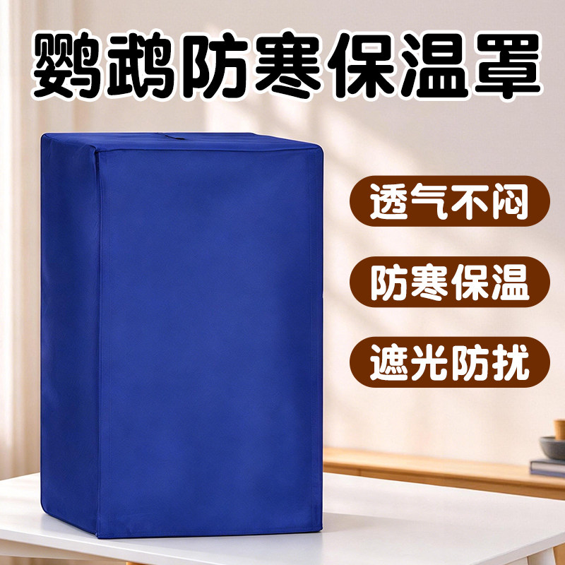 鹦鹉防寒保温罩鸟笼罩套罩布罩遮光布罩笼衣圆笼笼衣保暖专用用品
