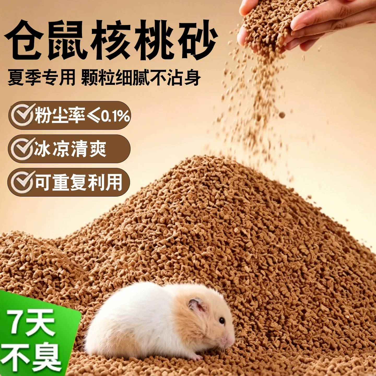 金丝熊仓鼠核桃砂沙垫料夏天季日用的除臭除异味凉快生活用品大全