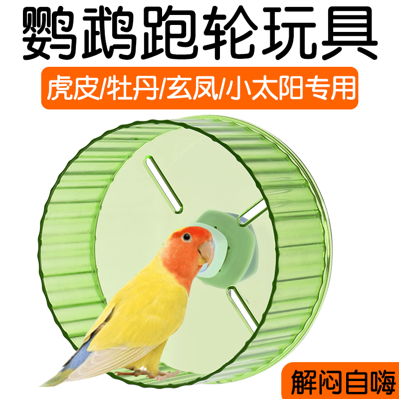 鹦鹉跑轮玩具解闷自嗨鸟用品大全