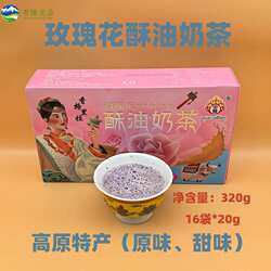 香格里拉玫瑰花味酥油奶茶甜味原味奶茶冲饮速溶休闲固体饮料320g