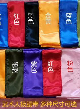 太极服腰带 武术腰带 练功带 腰鼓龙舟舞蹈腰带 功夫腰带 彩带