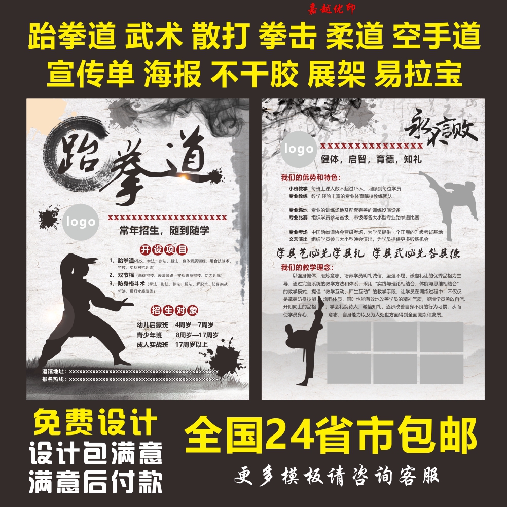 跆拳道散打武术柔道拳击培训辅导宣传单广告纸不干胶海报设计制作