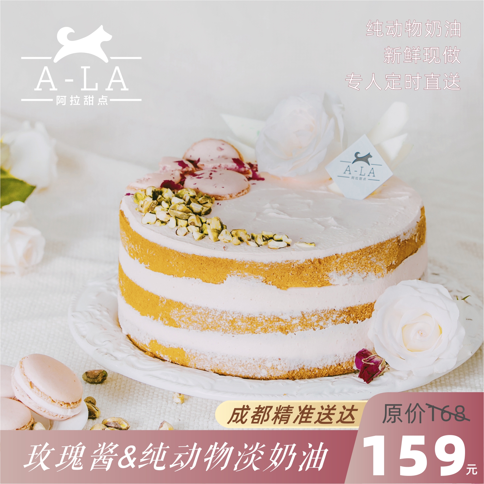 阿拉甜点低糖低卡玫瑰酱动物奶油鲜花裸蛋糕成都绵阳