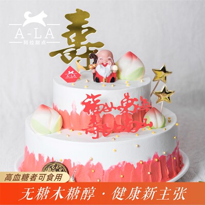 阿拉甜点木糖醇老人祝寿蛋糕