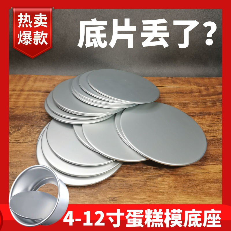 6寸8寸10寸圆形蛋糕模底片 阳极活动底戚风蛋糕模具圆片配件工具