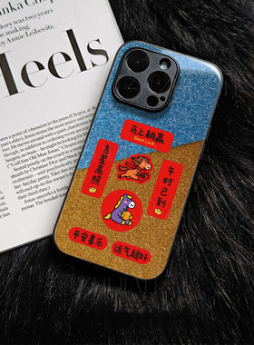 苹果17promax马上躺赢对联玻璃手机壳马年新年祝福有钱适用苹果华为OPPOK12X一加ACE5竞速版一加ACE5至尊版荣