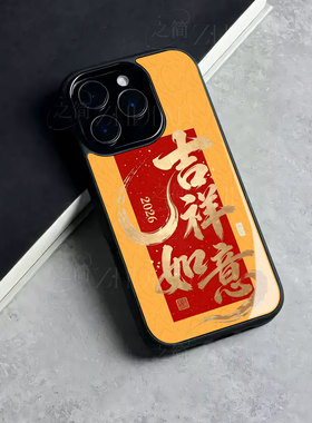 苹果17promax马年吉祥如意玻璃手机壳马年新年祝福有钱适用苹果华为VIVOS50PROMINI麦芒40红米NOTE15PROPLUS
