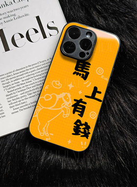 苹果17promax马上有钱e玻璃手机壳马年新年祝福有钱适用苹果华为NOVA15pro红米NOTE15PROPLUS真我GT8PROVIVOY