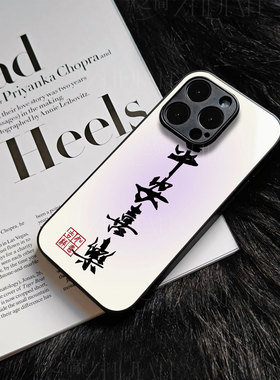 苹果17promax马年平安喜乐r玻璃手机壳马年新年祝福有钱适用苹果华为荣耀500proP80ULTRAP70ULTRAVIVOS30PROM