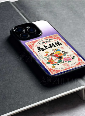 苹果17promax马上封侯玻璃手机壳马年新年祝福有钱适用苹果华为荣耀MAGIC7PROIQOO15NOVA14PROMATE70PRO+
