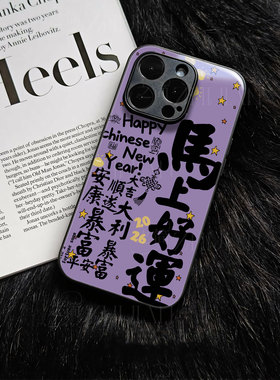 苹果17promax马年马上好运玻璃手机壳马年新年祝福有钱适用苹果华为MATE70PRO+畅享80PROFINDX9PRONOVA15pro