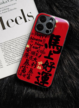 苹果17promax马年马上好运玻璃手机壳马年新年祝福有钱适用苹果华为NOVA13PRO麦芒40小米CIVI5PROVIVOS50PROM