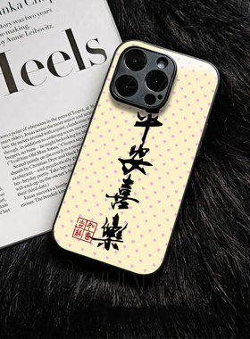 苹果17promax马年平安喜乐r玻璃手机壳马年新年祝福有钱适用苹果华为VIVOX200至尊红米NOTE15PROPLUS小米15至