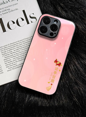 苹果17promax马年诸事皆顺h玻璃手机壳马年新年祝福有钱适用苹果华为小米15PRO小米15SPRO荣耀400PRO荣耀300P