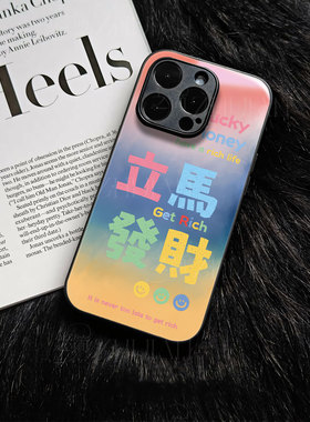 苹果17promax立马发财hr玻璃手机壳马年新年祝福有钱适用苹果华为小米15SPRO荣耀500proIQOO15荣耀400PRO