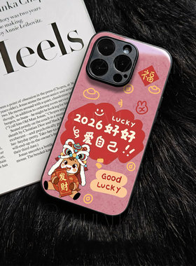 苹果17promax马年爱自己玻璃手机壳马年新年祝福有钱适用苹果华为OPPORENO14PROP80ULTRANOVA13PROVIVOS50PRO