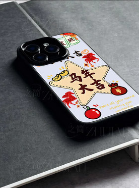 苹果17promax马年大吉发财玻璃手机壳马年新年祝福有钱适用苹果华为NOVA14至尊红米K80PROVIVOY300PROVIVOY30