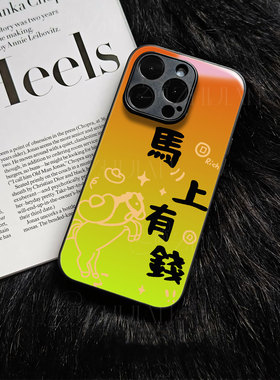 苹果17promax马上有钱e玻璃手机壳马年新年祝福有钱适用苹果华为IQOONEO10PROPLUS荣耀400PROVIVOY300PROP70P