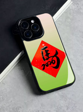 苹果17promax马年kk玻璃手机壳马年新年祝福有钱适用苹果华为红米NOTE15PROPLUSVIVOX200PROMINIVIVOX200至尊