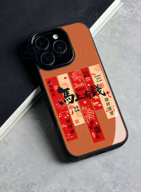 苹果17promax马上有钱条幅YB玻璃手机壳马年新年祝福有钱适用苹果华为红米K90PROMAX荣耀300PROVIVOS30PROMIN