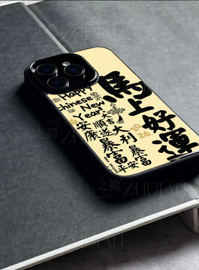 苹果17promax马年马上好运玻璃手机壳马年新年祝福有钱适用苹果华为小米CIVI5PROP80ULTRAP80PROOPPORENO15PR