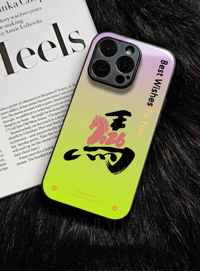 苹果17promax马到成功玻璃手机壳马年新年祝福有钱适用苹果华为VIVOY500NOVA15proVIVOY300TOPPORENO14PRO