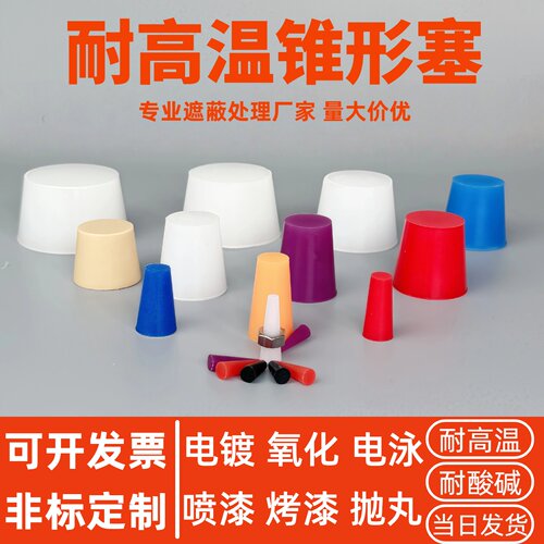 锥形耐高温硅胶塞子堵孔塞喷塑喷粉烤漆电镀泳实心硅胶堵头螺纹塞