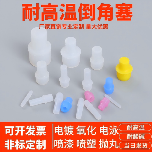 耐高温倒角带边硅胶塞喷漆烤漆塞