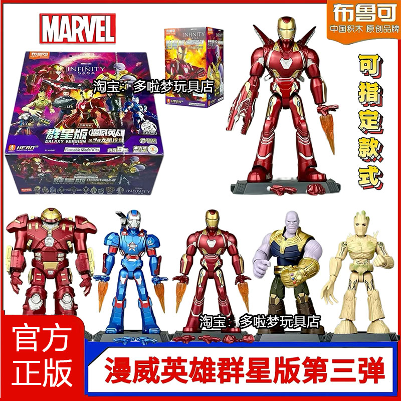 布鲁可积木人漫威英雄群星版第3弹三代钢铁侠MK50灭霸玩具盲盒克