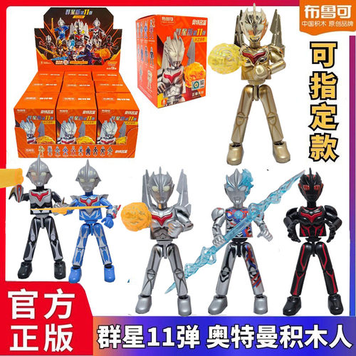 布鲁可积木人奥特曼群星版第十一11弹诺亚布莱泽黑暗扎基盲盒正版
