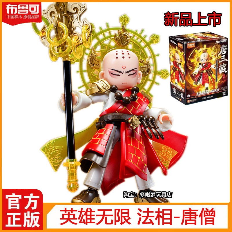 布鲁可英雄无限积木人唐三藏唐僧沙悟净哪吒敖丙拼装手办机甲玩具