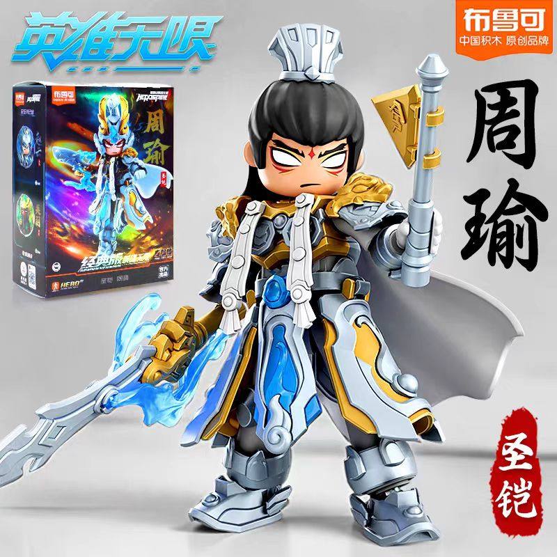 布鲁可积木人英雄无限圣铠周瑜诸葛亮拼装机甲六耳猕猴玩具正版
