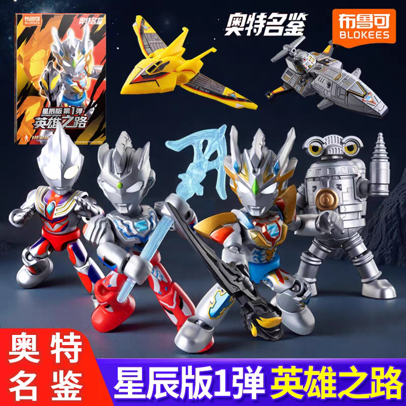 布鲁可积木人奥特曼星辰版第1弹一代泽塔迪迦拼装男玩具盲盒手办