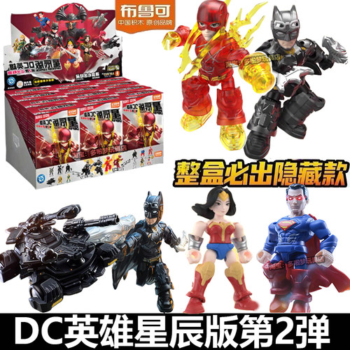 布鲁可积木人DC英雄星辰版第二弹2代蝙蝠侠超人闪电手办盲盒玩具