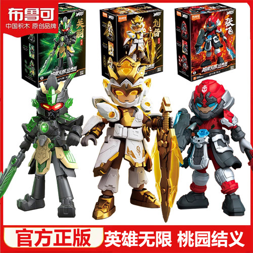 新布鲁可克积木人英雄无限三国赵云刘备张飞手办吕布哪吒玩具男孩