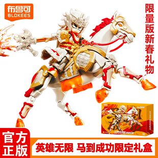 布鲁可正版英雄无限马到成功新年礼盒经典组合马超圣铠乘岁白驹