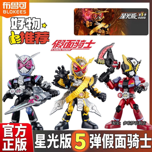 布鲁可积木人假面骑士星光版第五弹5代隐藏时王盲盒手办拼装玩具