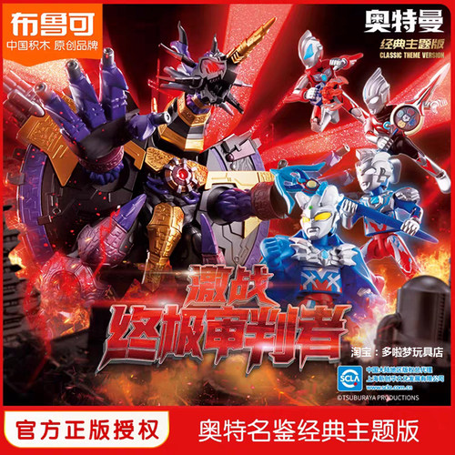 布鲁可双11礼盒版积木人赛罗披风大怪兽激战终极审判者欧布布鲁克